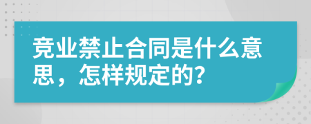 竞业禁止合同是什么意思，怎样规定的？