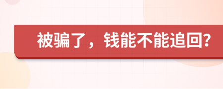 被骗了，钱能不能追回？