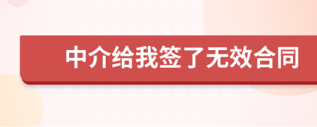 中介给我签了无效合同