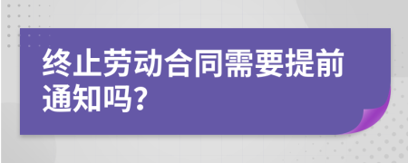 终止劳动合同需要提前通知吗？