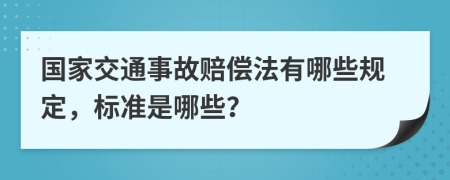 国家交通事故赔偿法有哪些规定，标准是哪些？