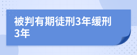 被判有期徒刑3年缓刑3年