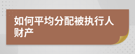 如何平均分配被执行人财产