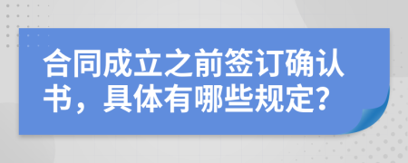 合同成立之前签订确认书，具体有哪些规定？