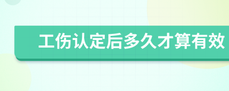 工伤认定后多久才算有效