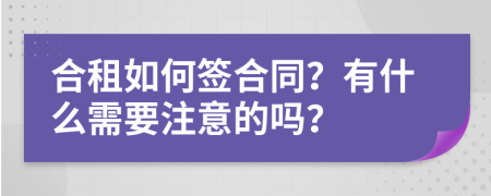 合租如何签合同？有什么需要注意的吗？