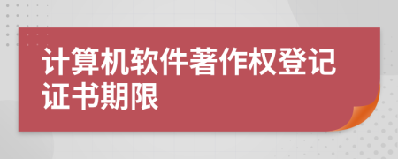 计算机软件著作权登记证书期限