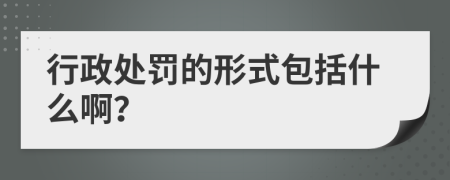 行政处罚的形式包括什么啊？