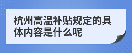 杭州高温补贴规定的具体内容是什么呢