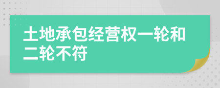 土地承包经营权一轮和二轮不符