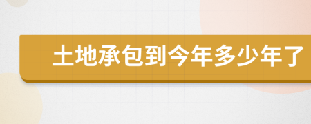 土地承包到今年多少年了