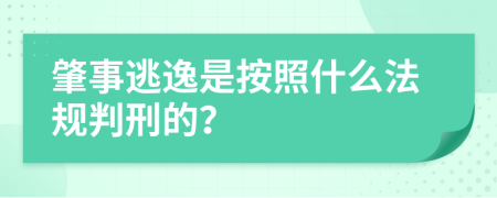 肇事逃逸是按照什么法规判刑的？