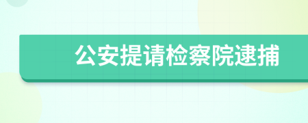 公安提请检察院逮捕