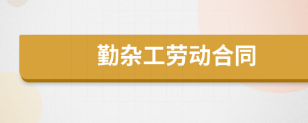勤杂工劳动合同