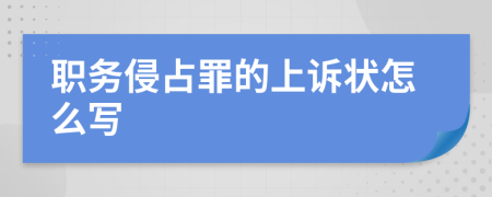 职务侵占罪的上诉状怎么写