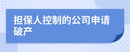 担保人控制的公司申请破产