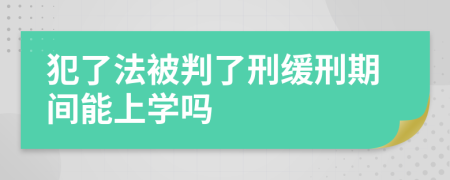 犯了法被判了刑缓刑期间能上学吗