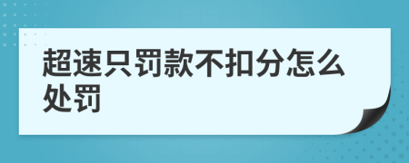 超速只罚款不扣分怎么处罚