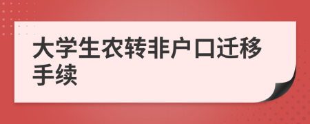 大学生农转非户口迁移手续