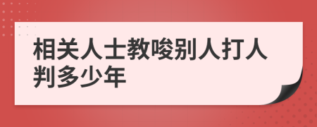 相关人士教唆别人打人判多少年