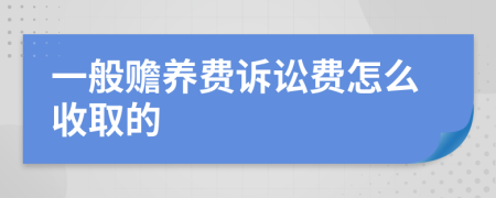 一般赡养费诉讼费怎么收取的