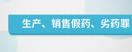 生产、销售假药、劣药罪