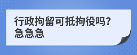 行政拘留可抵拘役吗？急急急