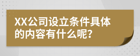 XX公司设立条件具体的内容有什么呢？