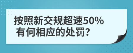 按照新交规超速50% 有何相应的处罚？