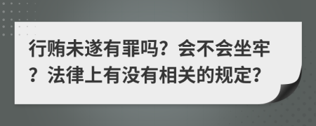 行贿未遂有罪吗？会不会坐牢？法律上有没有相关的规定？
