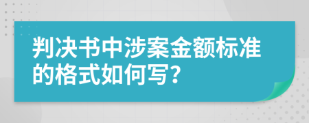 判决书中涉案金额标准的格式如何写？