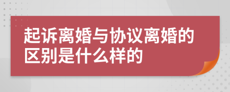 起诉离婚与协议离婚的区别是什么样的