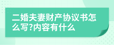 二婚夫妻财产协议书怎么写?内容有什么