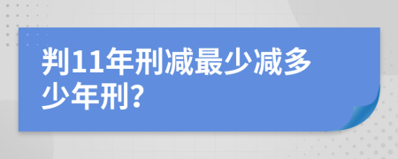 判11年刑减最少减多少年刑？