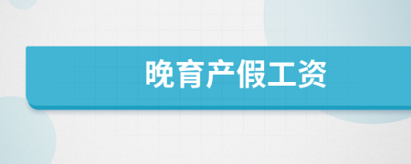 晚育产假工资