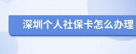 深圳个人社保卡怎么办理