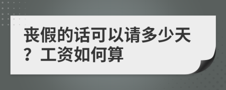 丧假的话可以请多少天？工资如何算