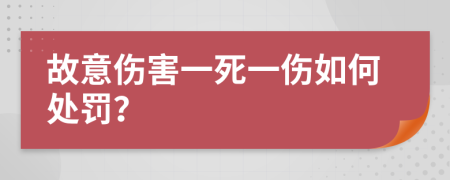 故意伤害一死一伤如何处罚？