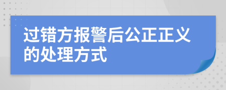 过错方报警后公正正义的处理方式