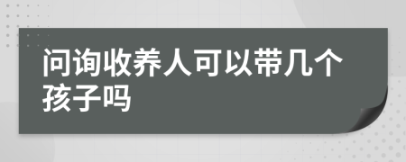 问询收养人可以带几个孩子吗