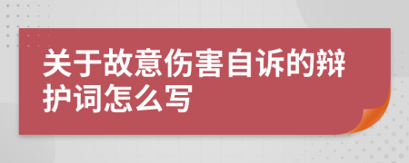 关于故意伤害自诉的辩护词怎么写