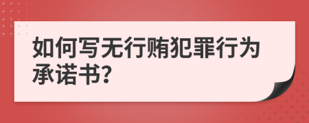 如何写无行贿犯罪行为承诺书？