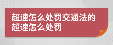 超速怎么处罚交通法的超速怎么处罚