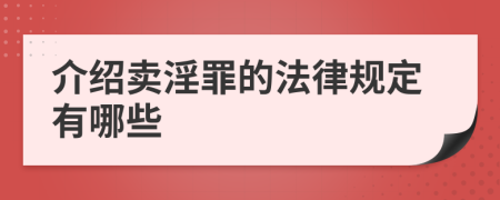 介绍卖淫罪的法律规定有哪些