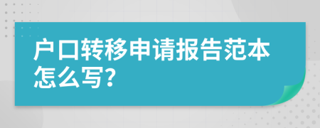 户口转移申请报告范本怎么写？