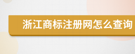 浙江商标注册网怎么查询