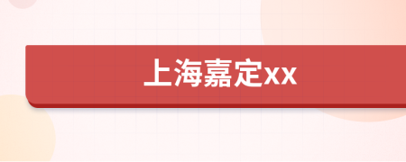 上海嘉定xx