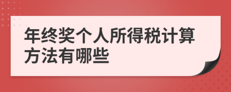年终奖个人所得税计算方法有哪些