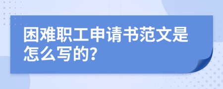 困难职工申请书范文是怎么写的？