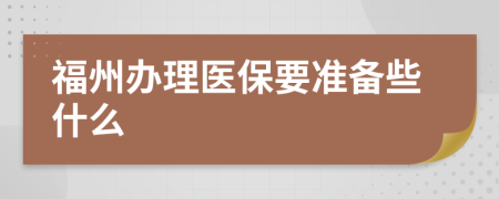 福州办理医保要准备些什么